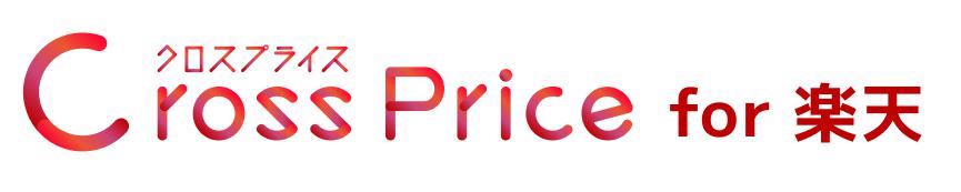 Cross Price for 楽天